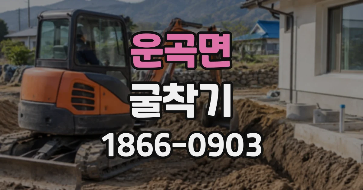 운곡면 굴착기