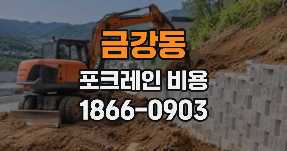 금강동 포크레인비용