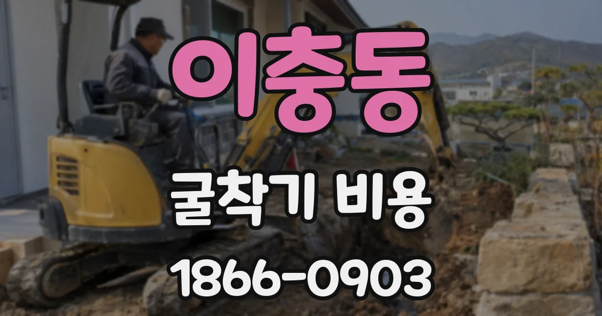 이충동 굴착기 비용