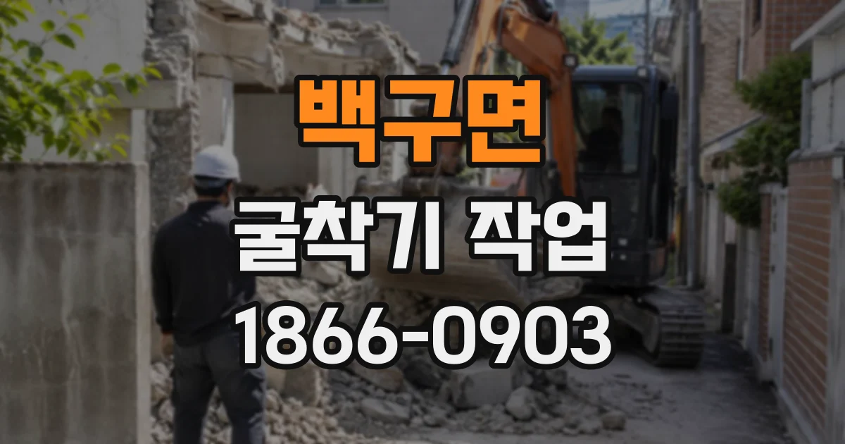 백구면 굴착기작업