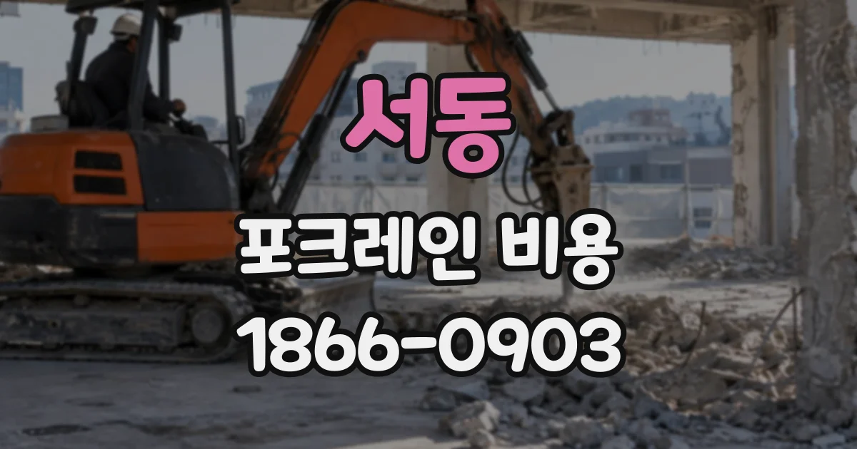 서동 포크레인비용