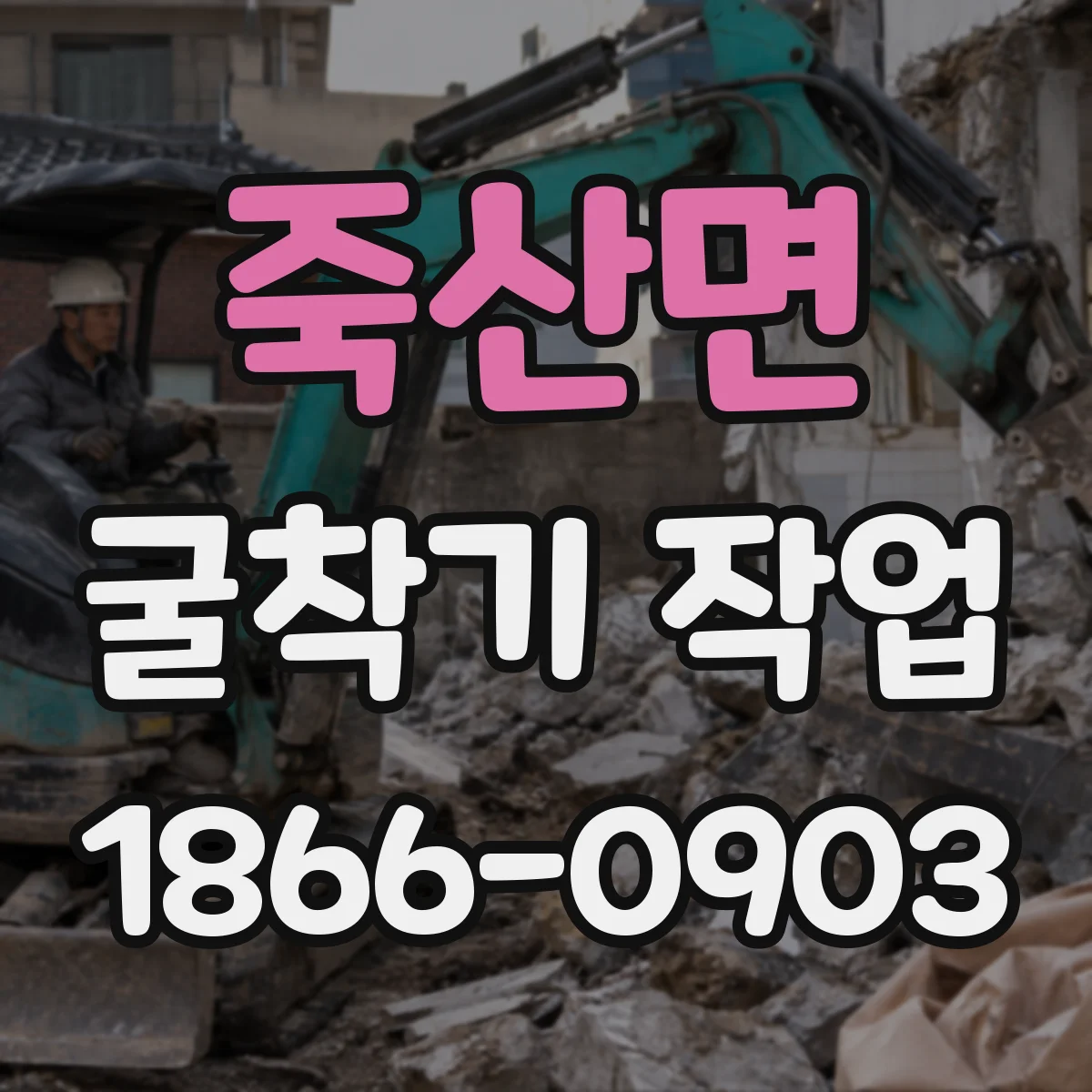 죽산면 굴착기 작업