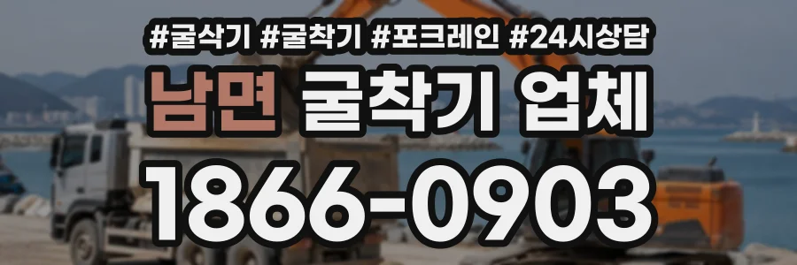 남면 굴착기업체 상담 전화 1866-0903