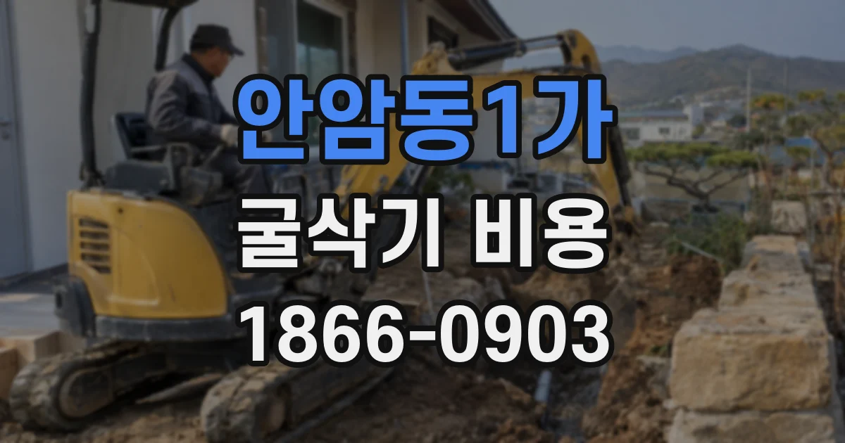 안암동1가 굴삭기 비용