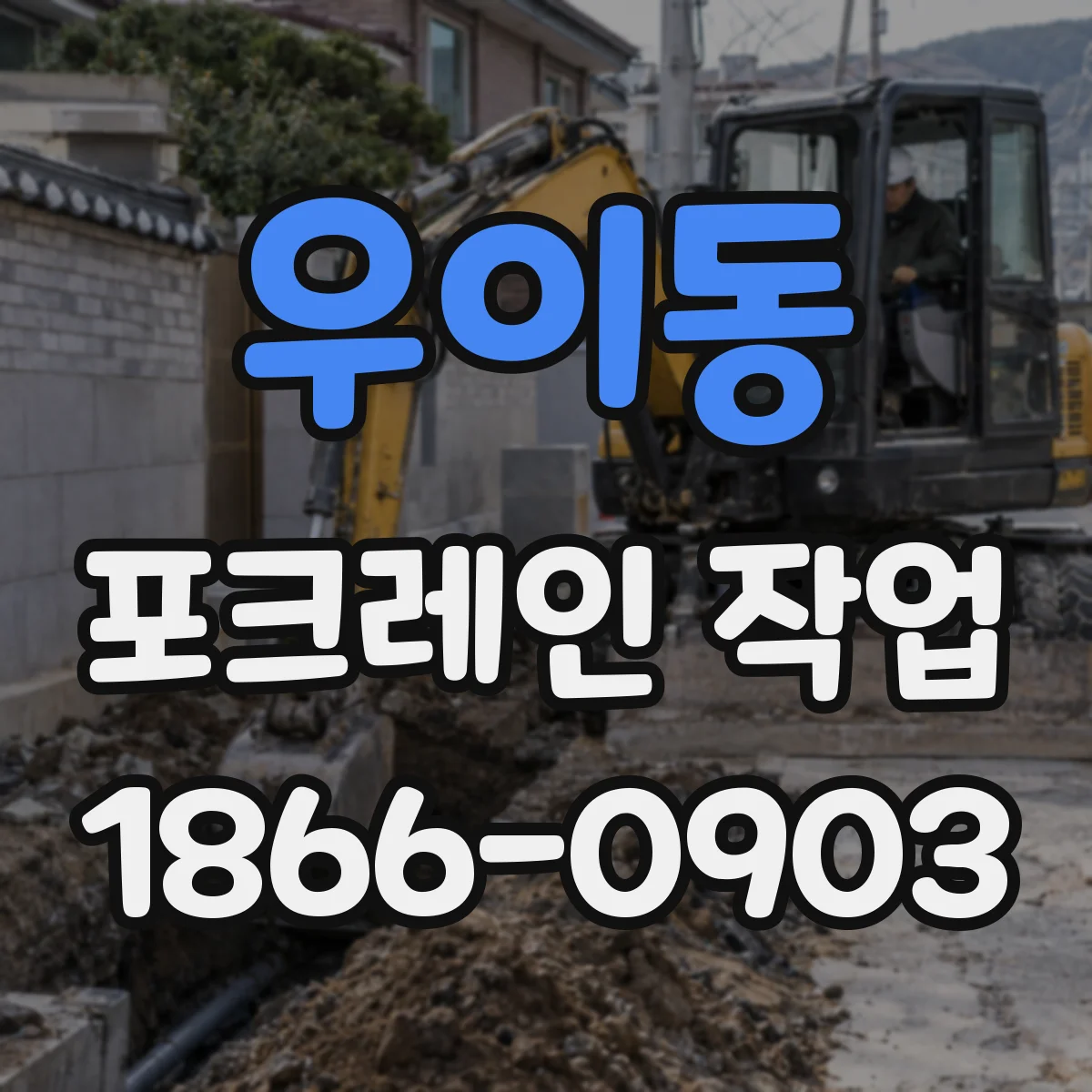 우이동 포크레인 작업