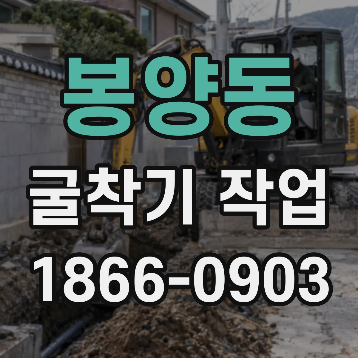 봉양동 굴착기 작업