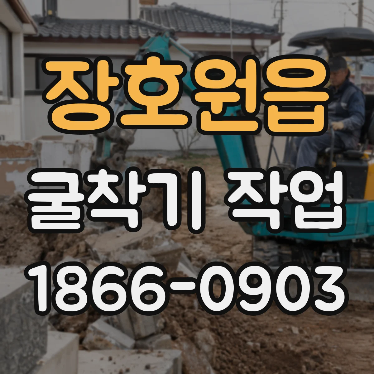 장호원읍 굴착기 작업
