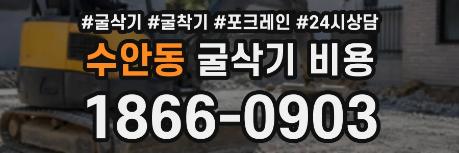 수안동 굴삭기비용 상담 전화 1866-0903