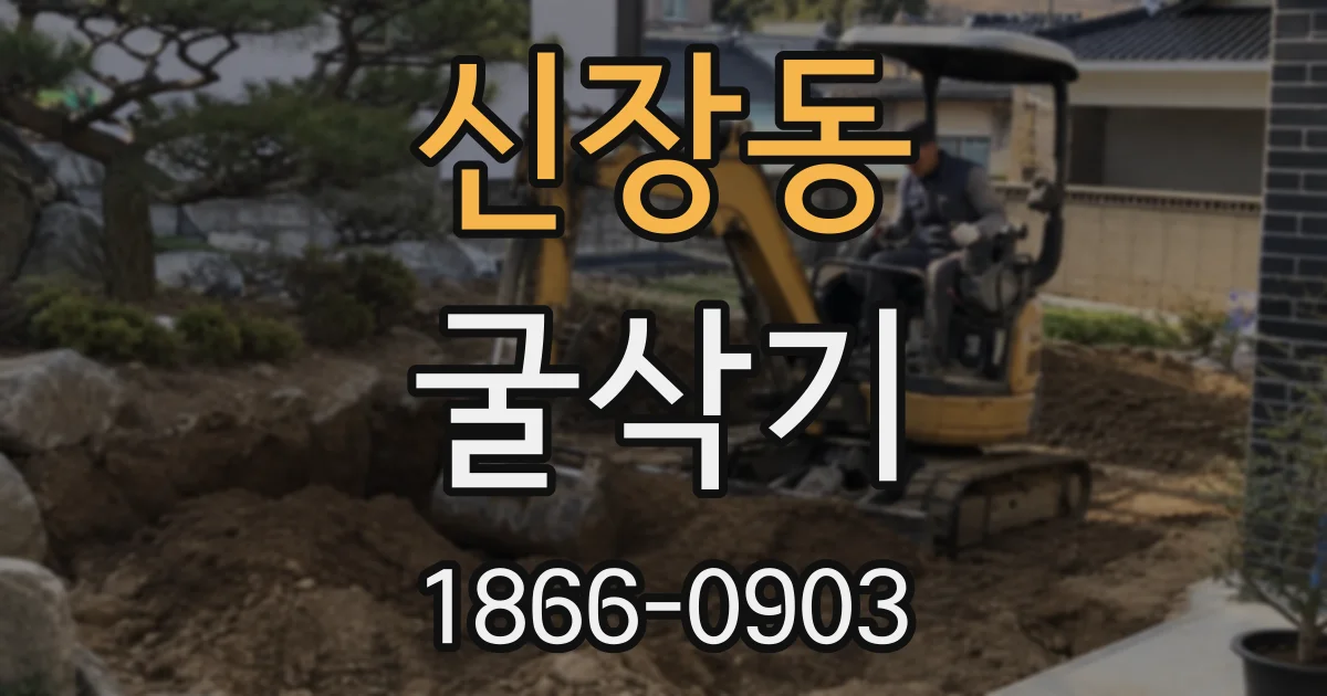 신장동 굴삭기
