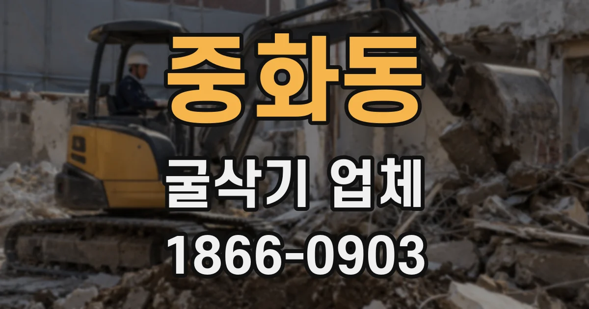 중화동 굴삭기 업체