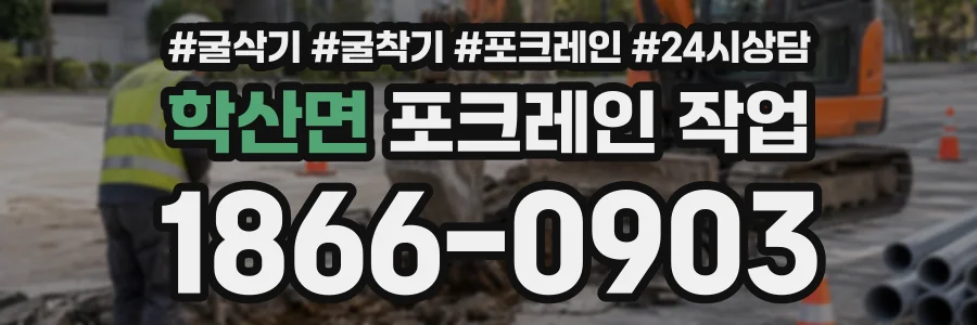 학산면 포크레인작업 상담 전화 1866-0903