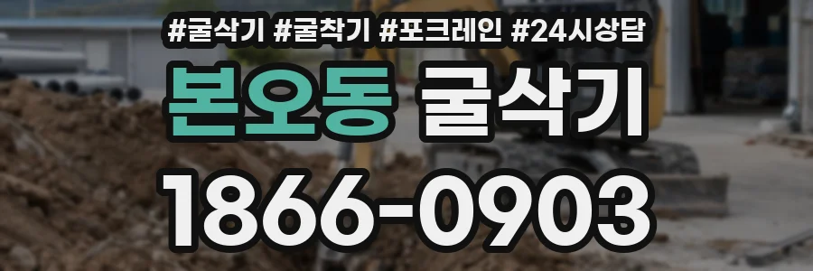 본오동 굴삭기