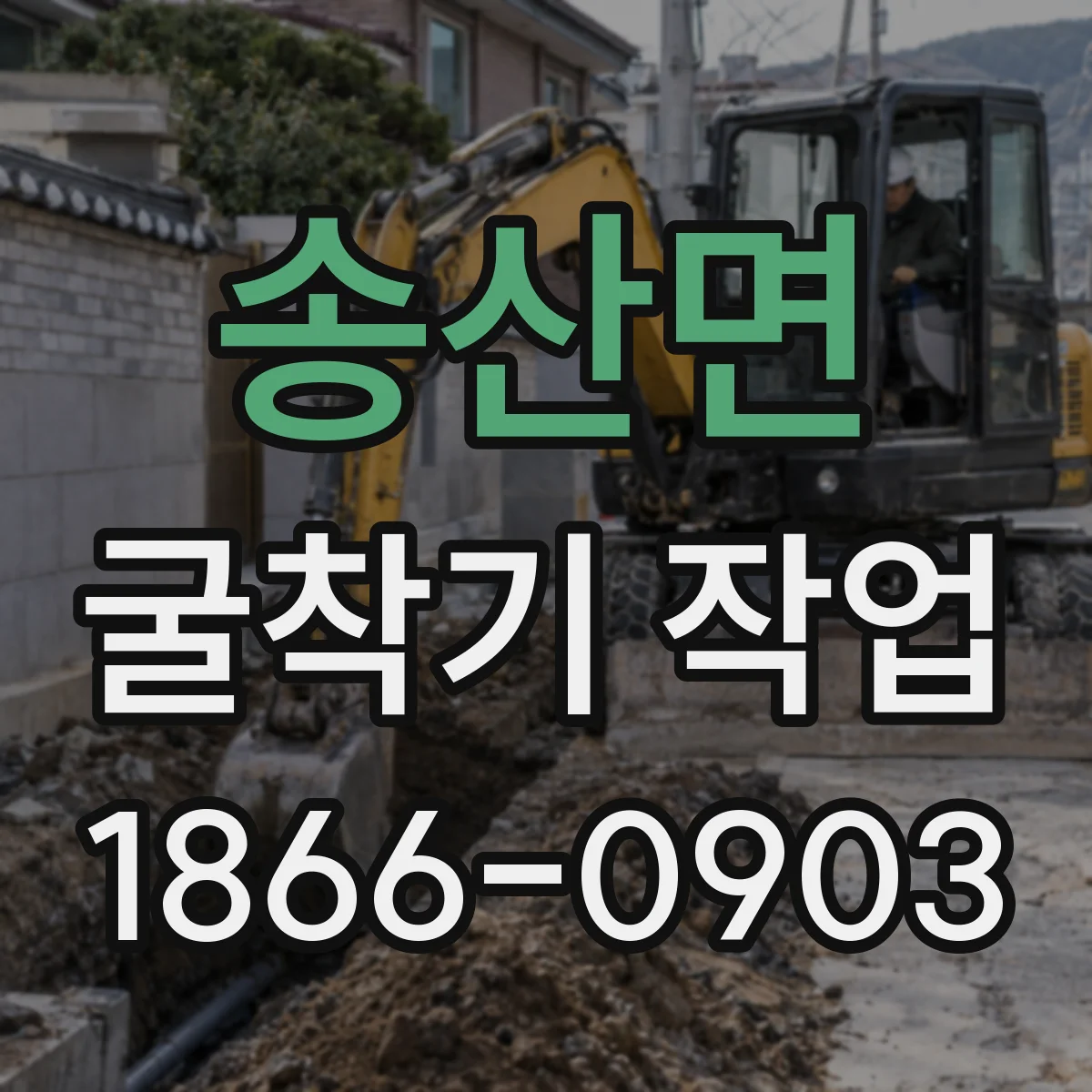 송산면 굴착기 작업