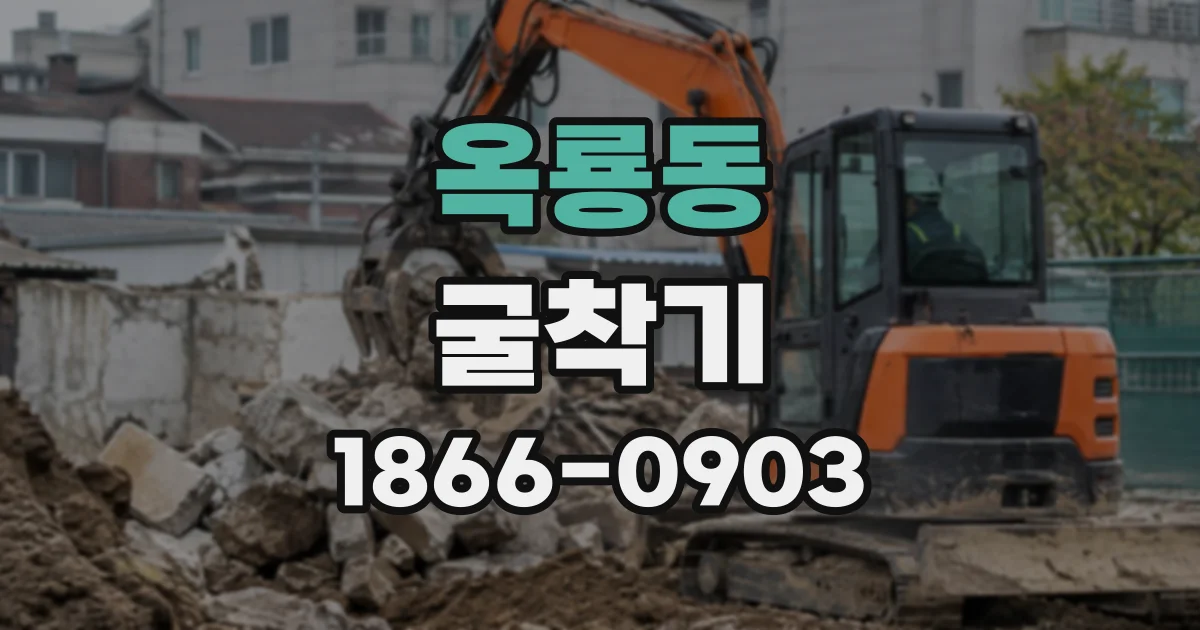 옥룡동 굴착기