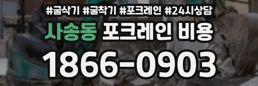 사송동 포크레인 비용
