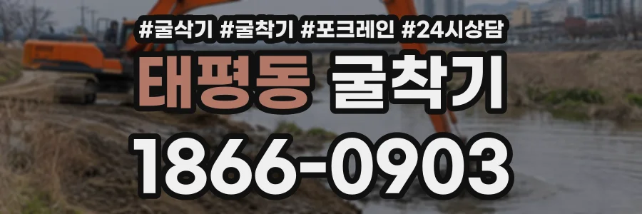 태평동 굴착기 상담 전화 1866-0903