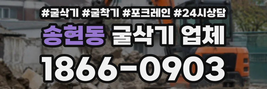 송현동 굴삭기업체 상담 전화 1866-0903