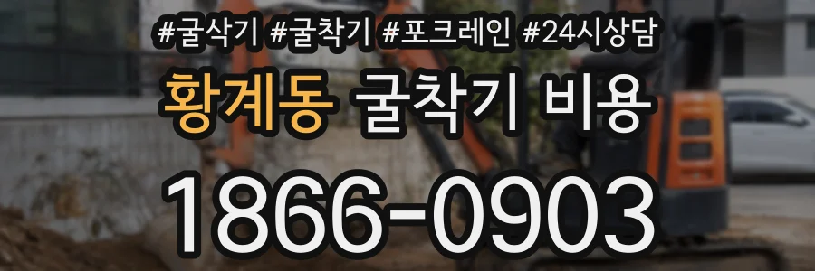 황계동 굴착기 비용