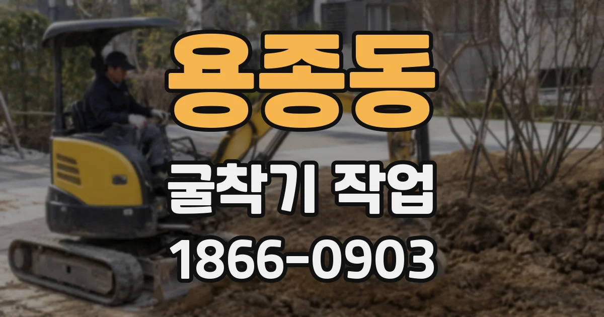 용종동 굴착기 작업