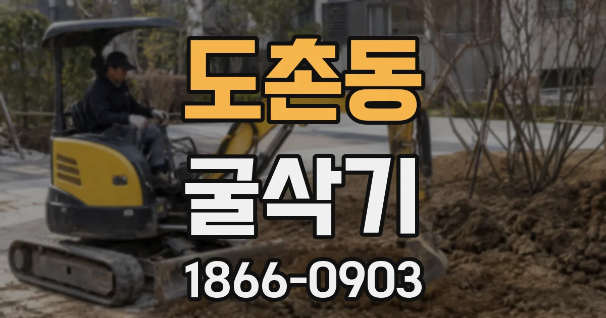 도촌동 굴삭기