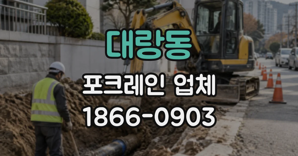 대랑동 포크레인업체