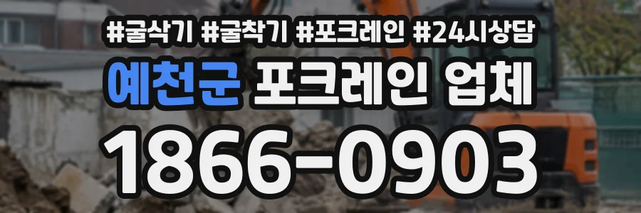 예천군 포크레인업체 상담 전화 1866-0903