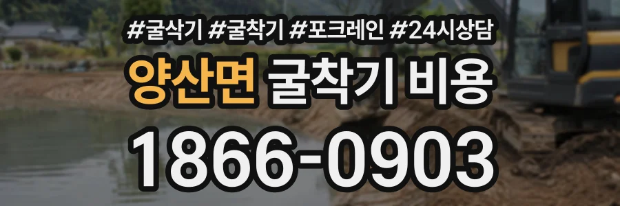 양산면 굴착기비용 상담 전화 1866-0903
