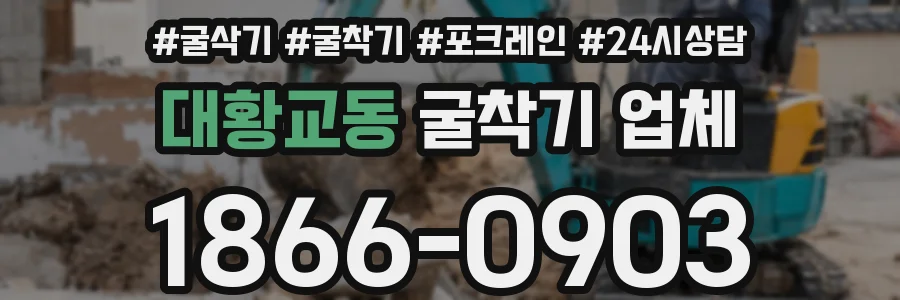 대황교동 굴착기 업체