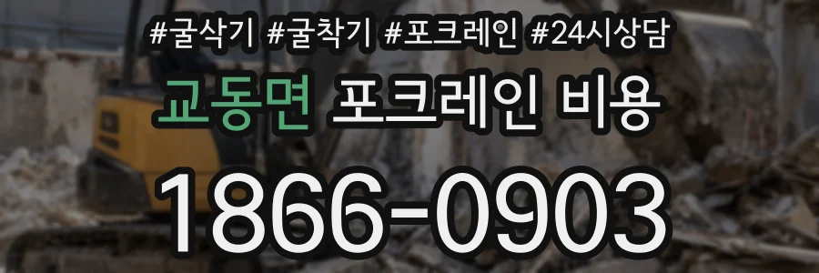 교동면 포크레인 비용