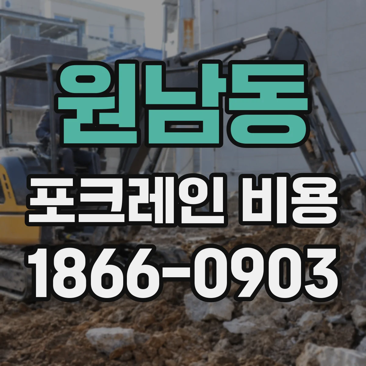 원남동 포크레인 비용