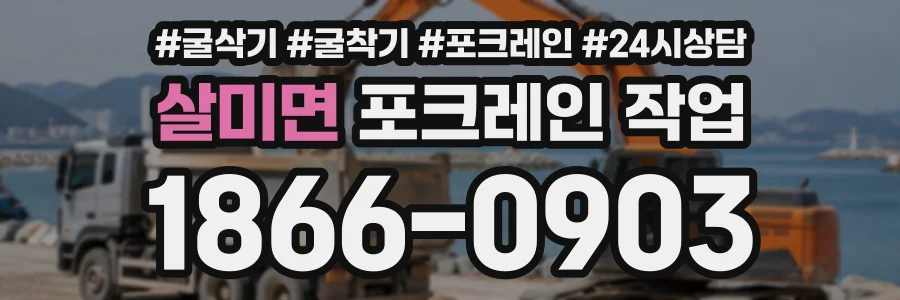 살미면 포크레인작업 상담 전화 1866-0903