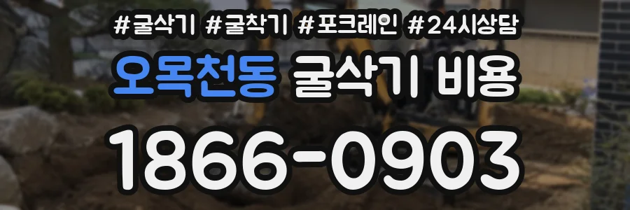 오목천동 굴삭기 비용