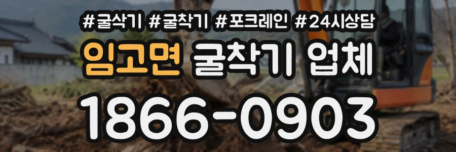 임고면 굴착기업체 상담 전화 1866-0903