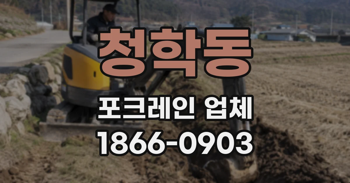 청학동 포크레인 업체