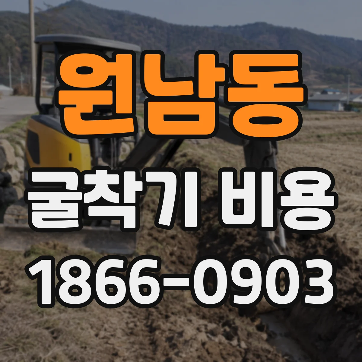 원남동 굴착기 비용