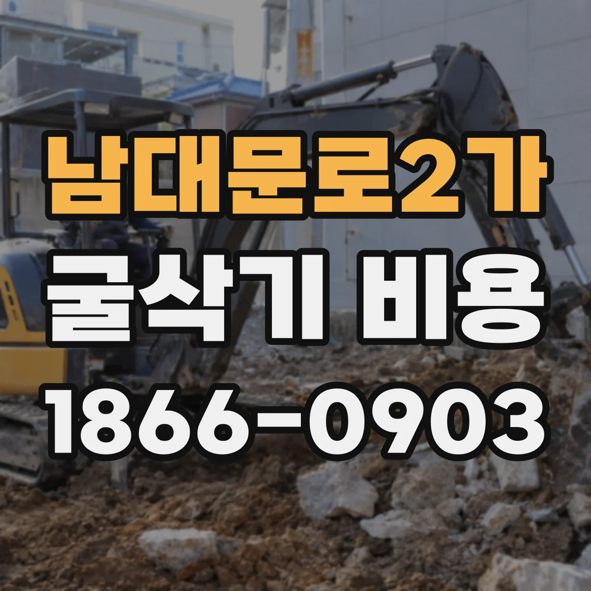 남대문로2가 굴삭기 비용