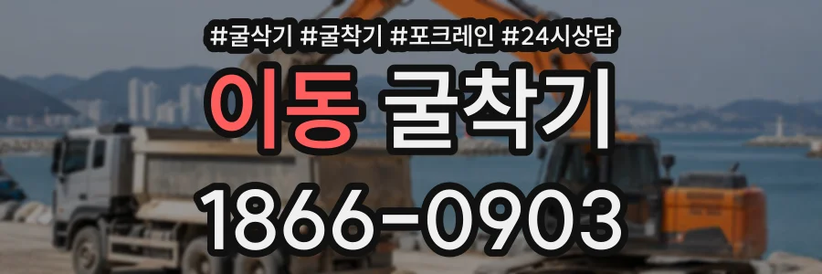 이동 굴착기 상담 전화 1866-0903