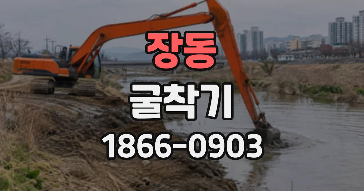 장동 굴착기