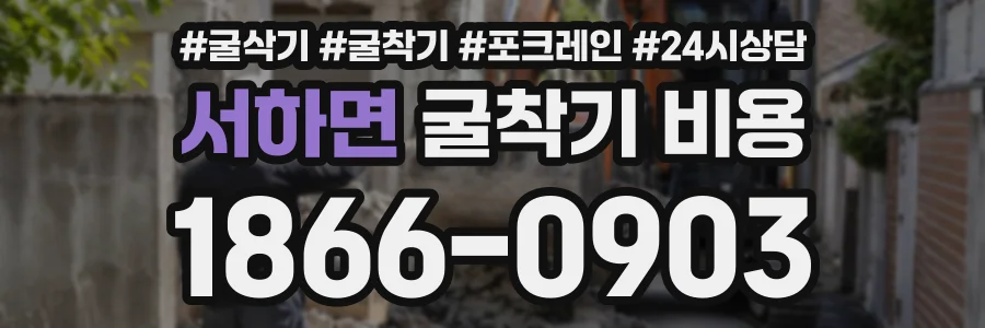 서하면 굴착기비용 상담 전화 1866-0903