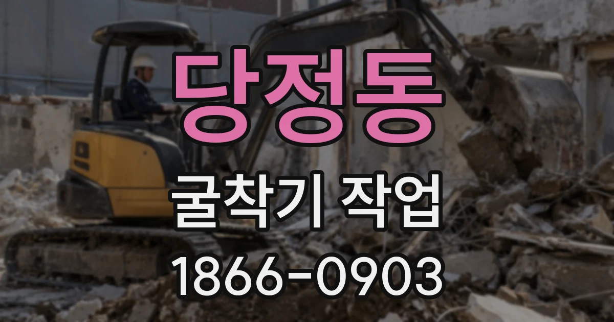 당정동 굴착기 작업