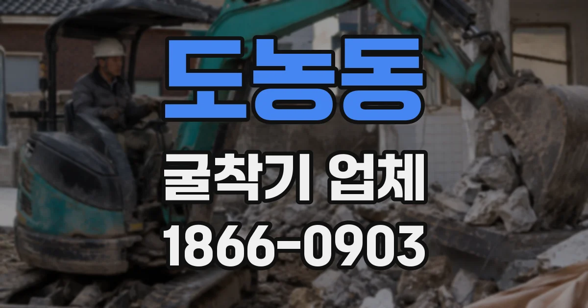 도농동 굴착기 업체