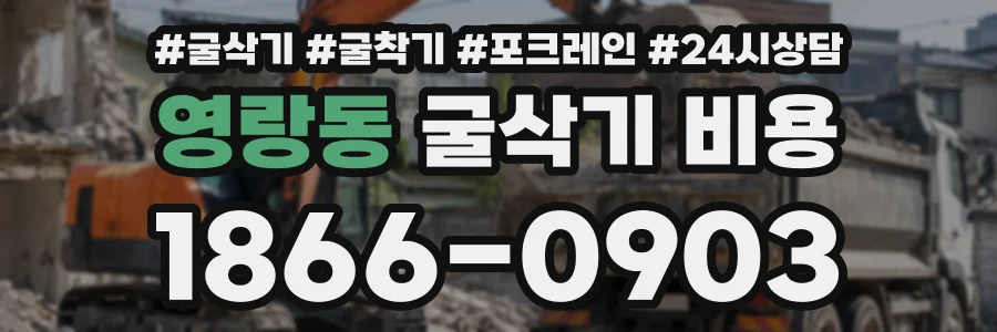 영랑동 굴삭기비용 상담 전화 1866-0903