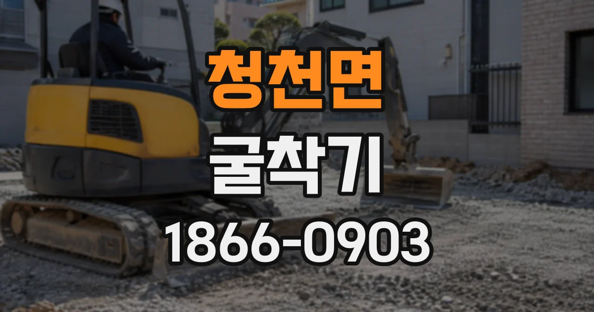 청천면 굴착기