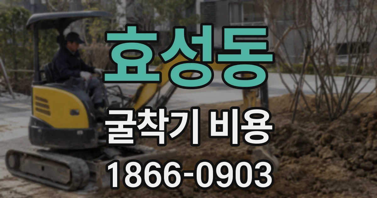 효성동 굴착기 비용