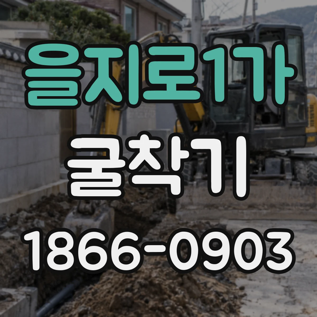 을지로1가 굴착기 유압 장착으로 암반 천공 효율 높이는 법