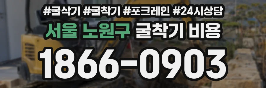 서울 노원구 굴착기 비용