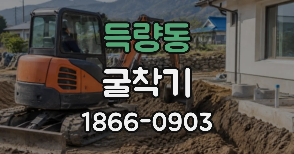 득량동 굴착기