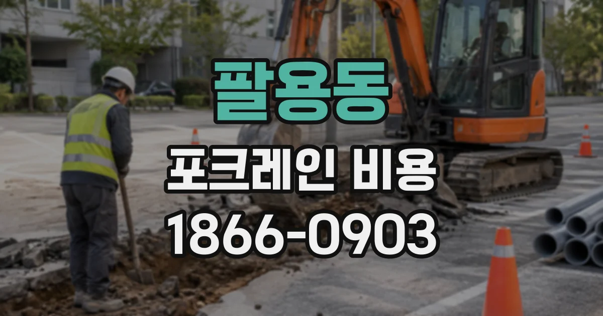 팔용동 포크레인비용
