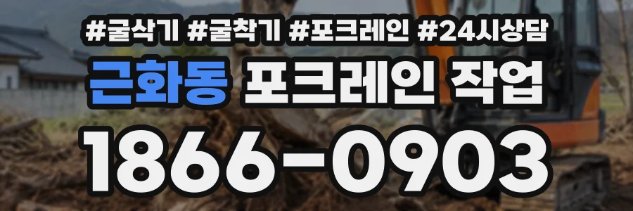 근화동 포크레인작업 상담 전화 1866-0903