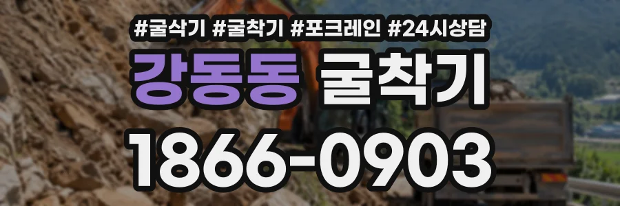 강동동 굴착기 상담 전화 1866-0903